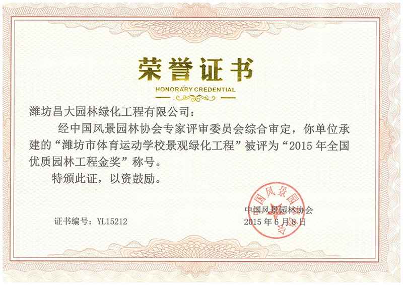 2015年全國(guó)優(yōu)質(zhì)園林工程金獎(jiǎng).jpg
