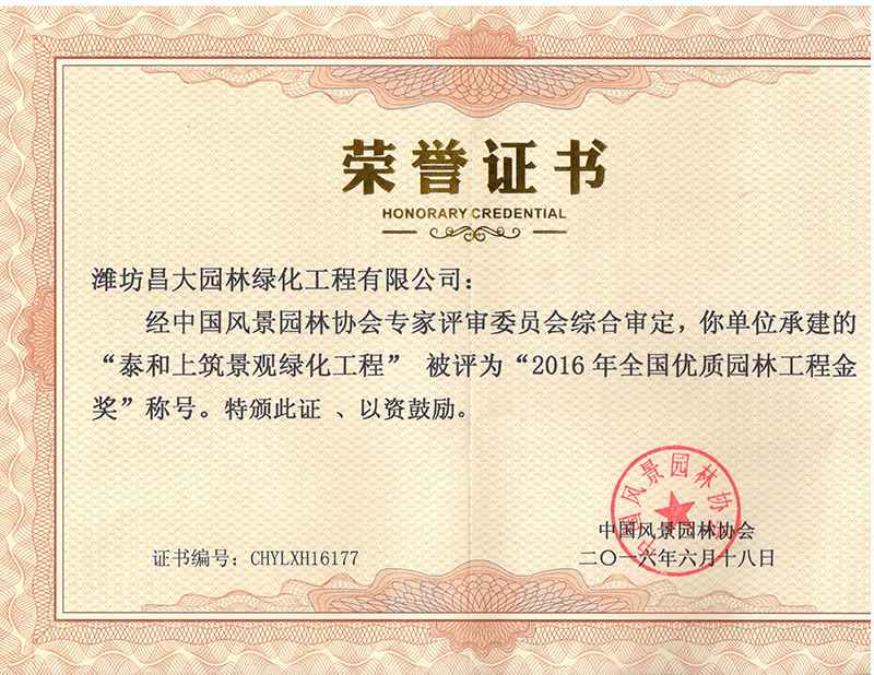 2016年度全國優(yōu)質(zhì)園林工程金獎(jiǎng).jpg