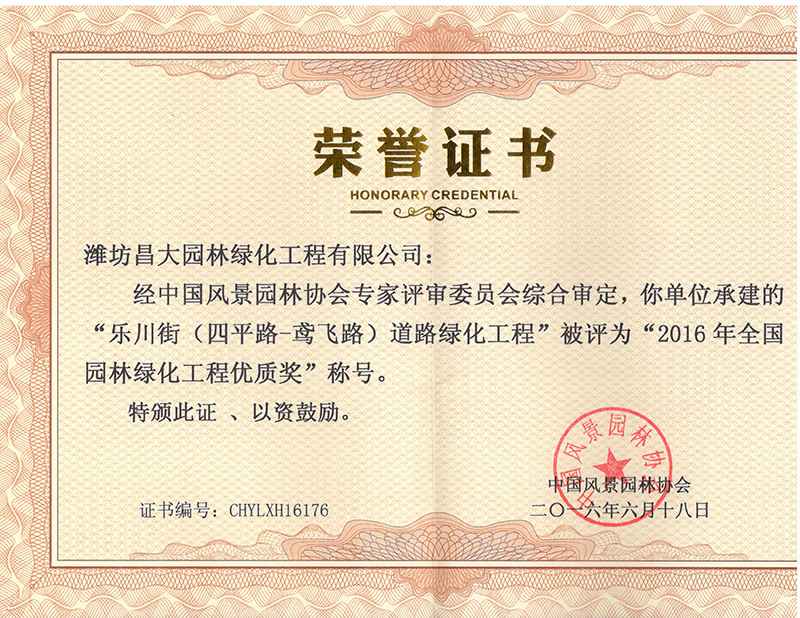 2016年度全國(guó)園林綠化工程優(yōu)質(zhì)獎(jiǎng).jpg
