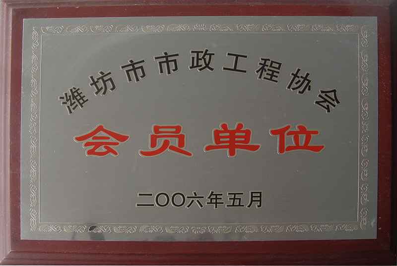 濰坊市市政工程協(xié)會(huì)會(huì)員單位.jpg