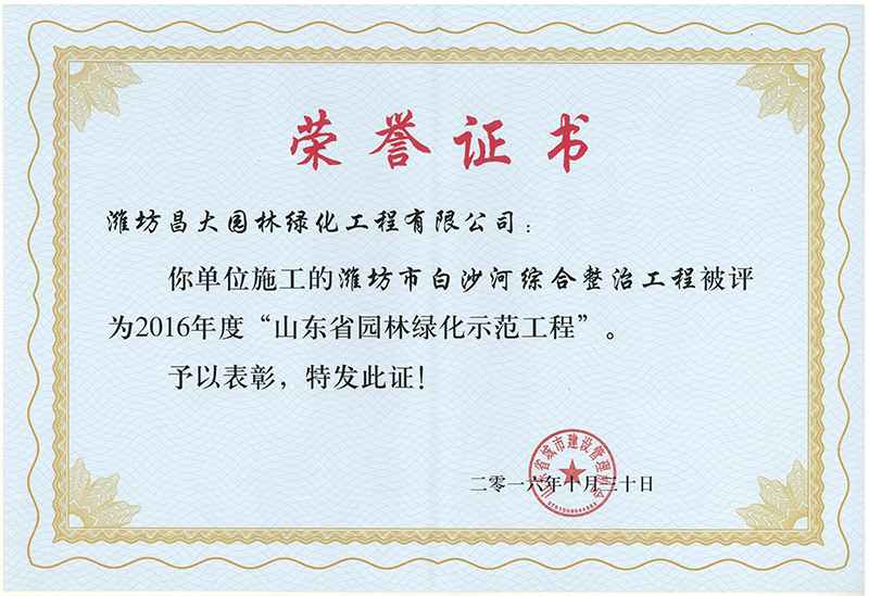 2016年度山東省園林綠化示范工程.jpg