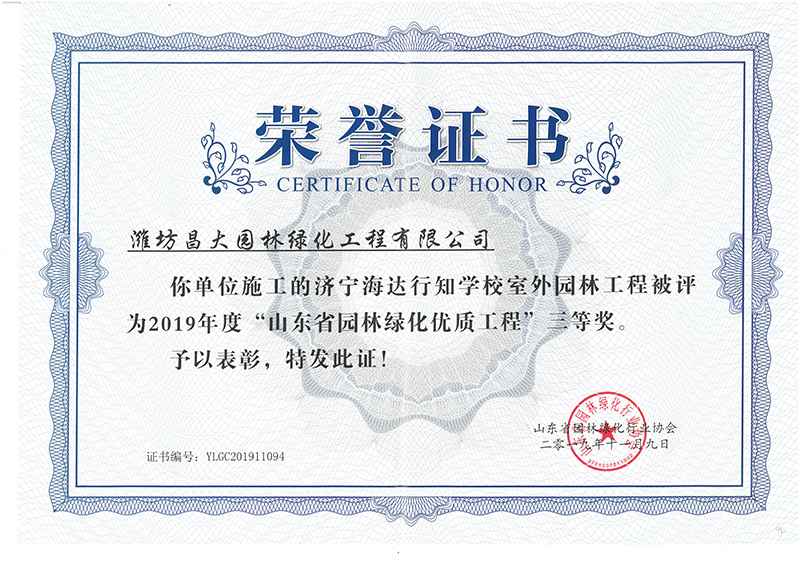 2019年度山東省園林綠化優(yōu)質(zhì)工程三等獎.jpg
